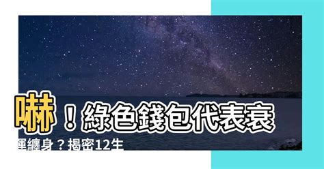 綠色錢包招財嗎|錢包招財顏色一次看！小心這些禁忌讓你越來越窮，加。